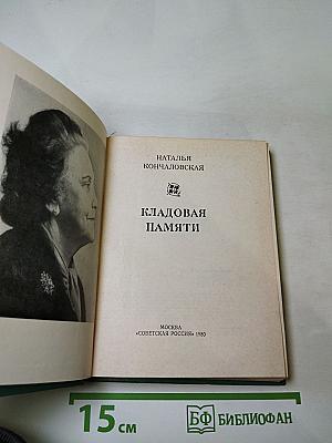 Кладовая памяти