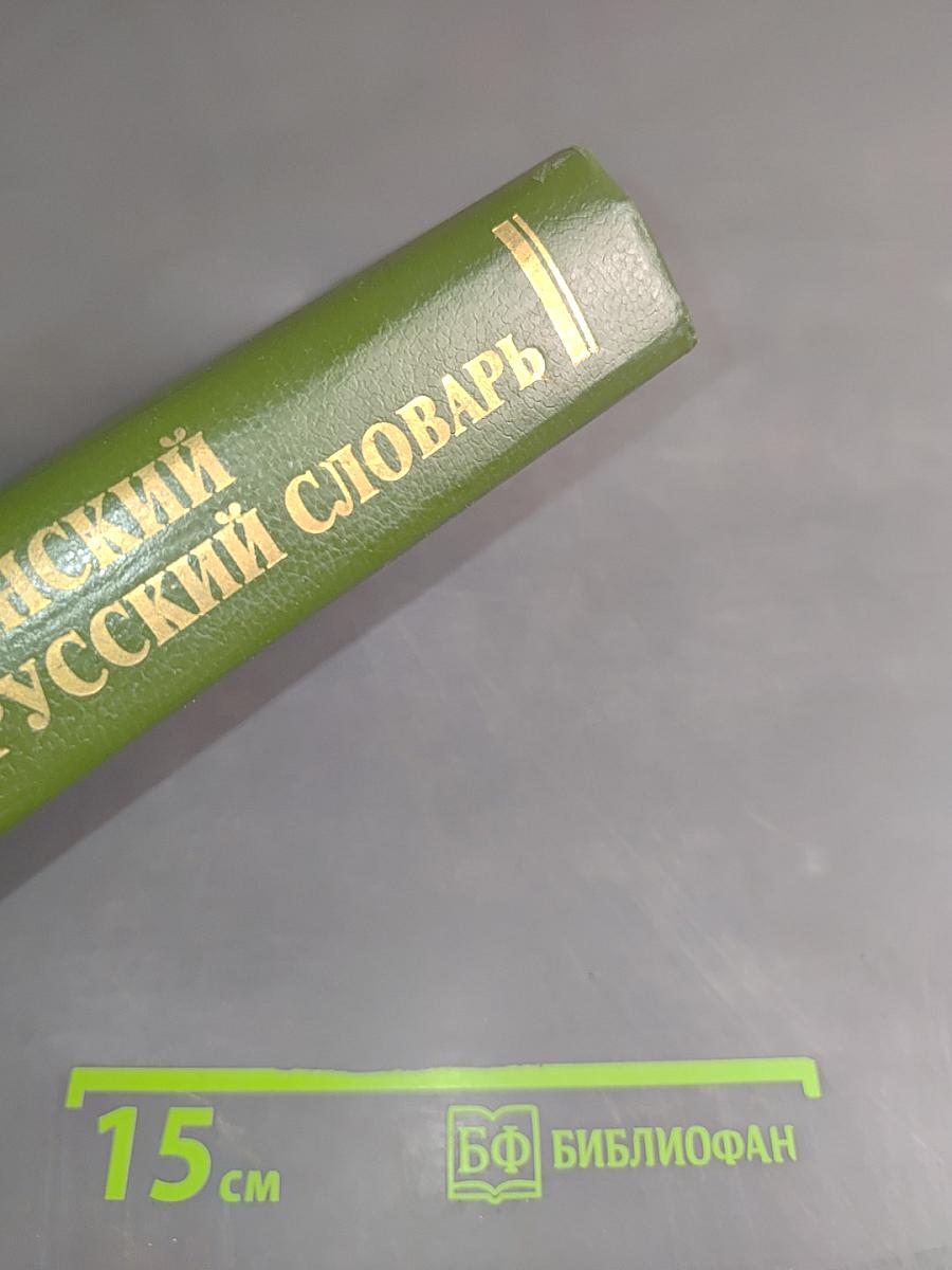 Русско-украинский и украинско-русский словарь