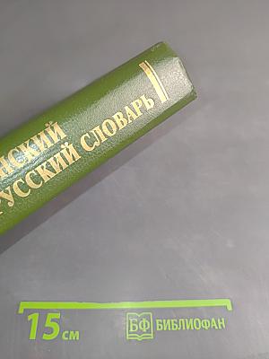 Русско-украинский и украинско-русский словарь