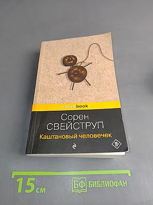 Каштановый человечек