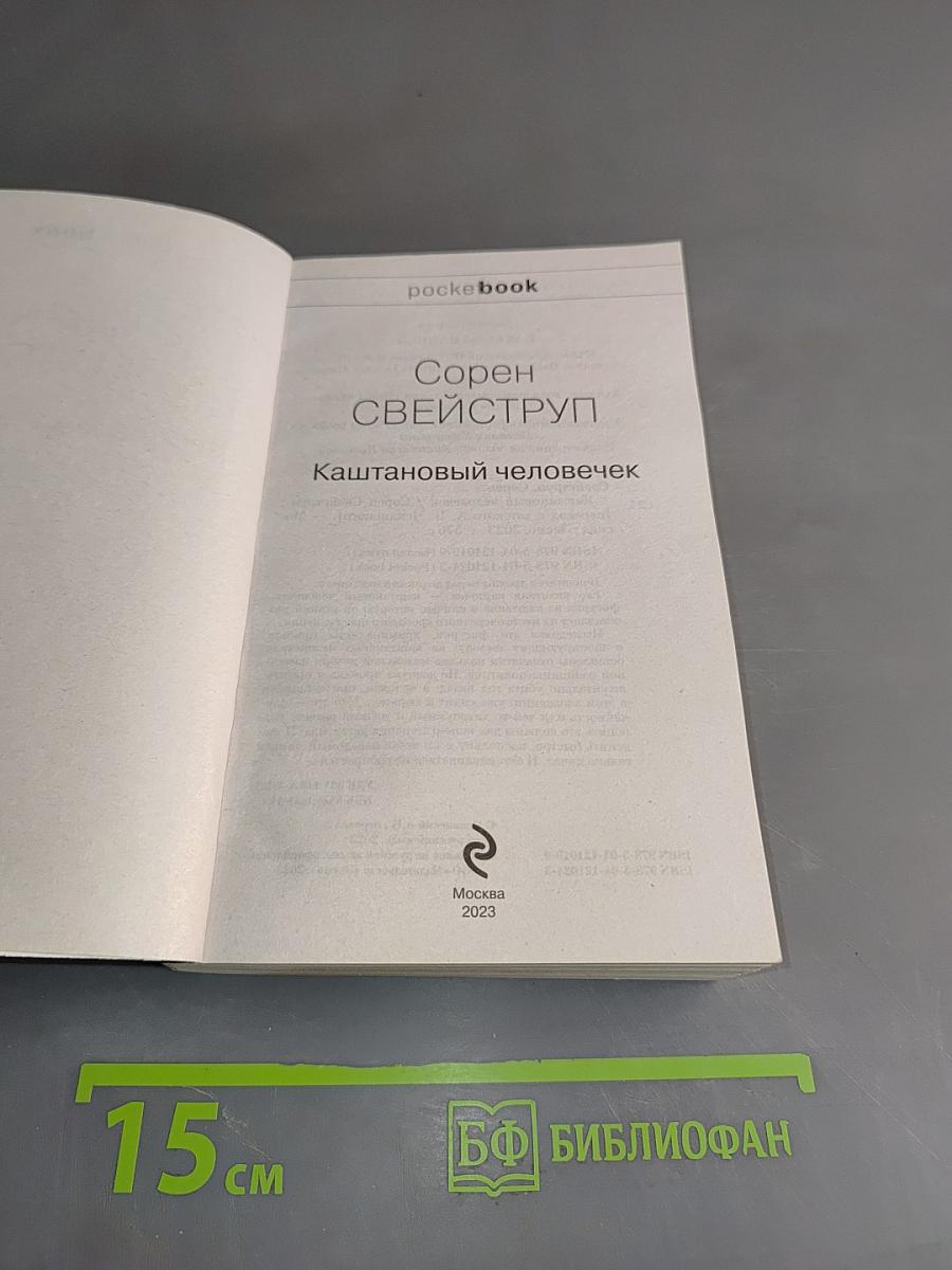 Каштановый человечек