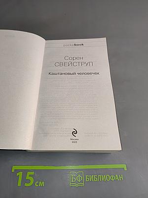 Каштановый человечек