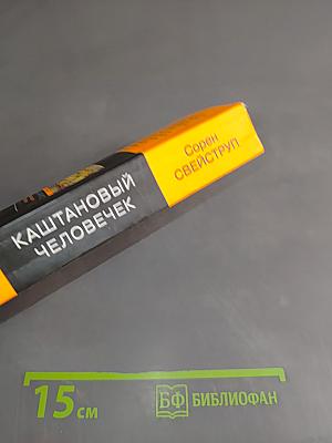 Каштановый человечек
