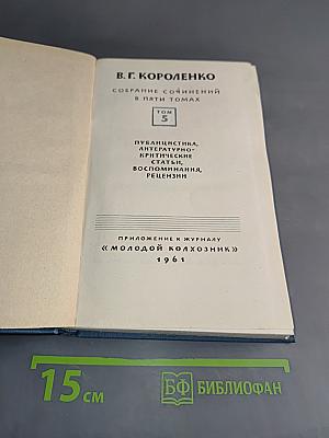 Собрание сочинений в пяти томах. Том 5. Публицистика, литературно-критические статьи, воспоминания, рецензии