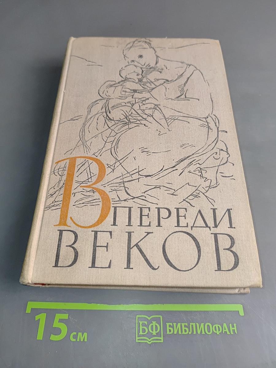 Впереди веков