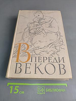 Впереди веков