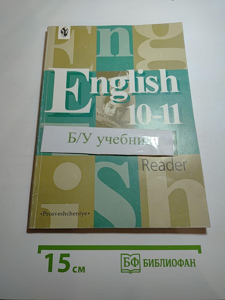 English 10-11 Reader (Английский язык. Книга для чтения к учебнику для 10-11 классов)