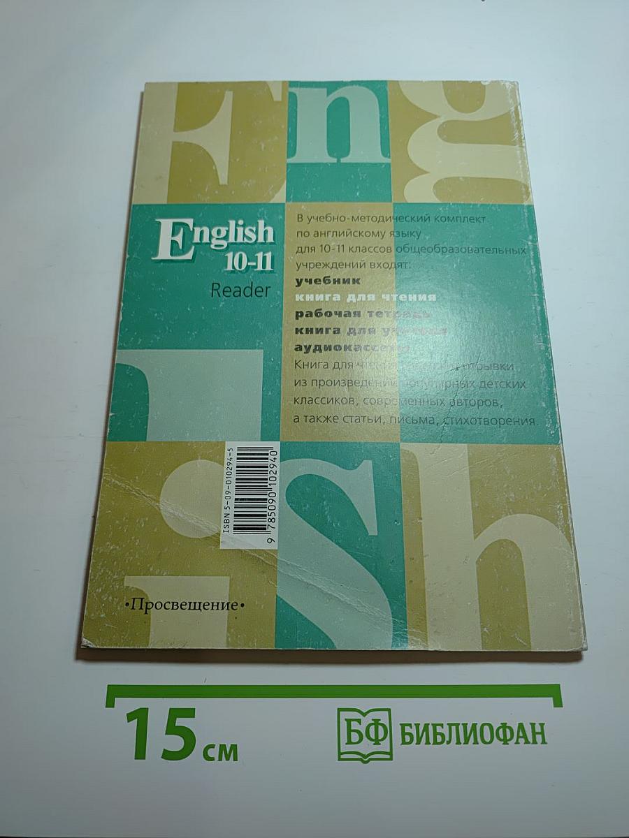 English 10-11 Reader (Английский язык. Книга для чтения к учебнику для 10-11 классов)