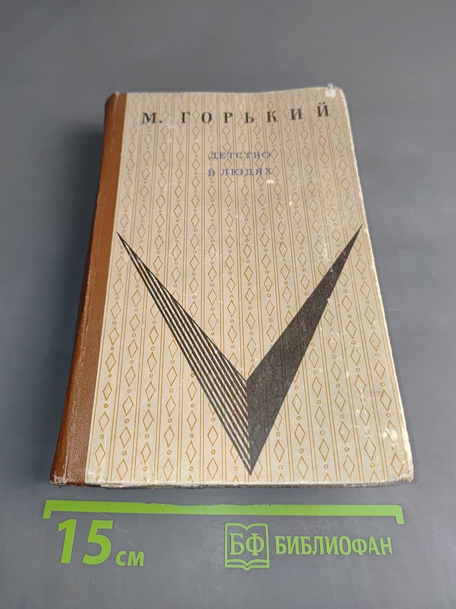 Детство в людях