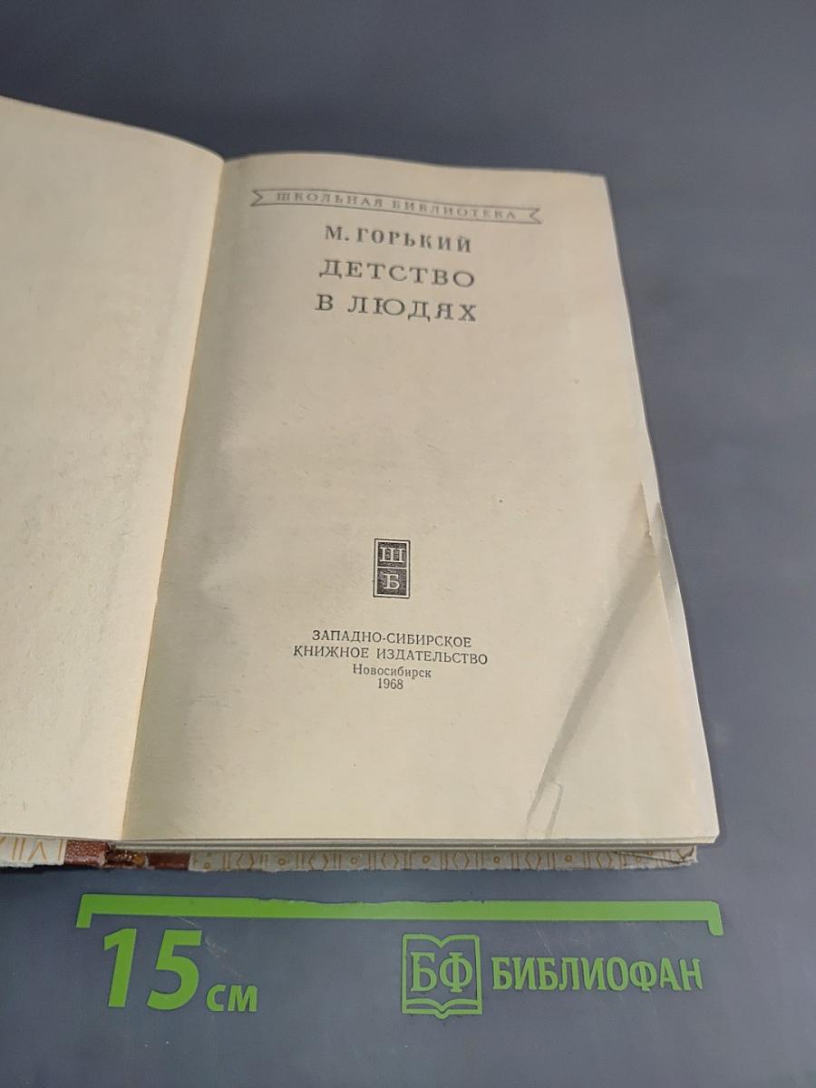 Детство в людях