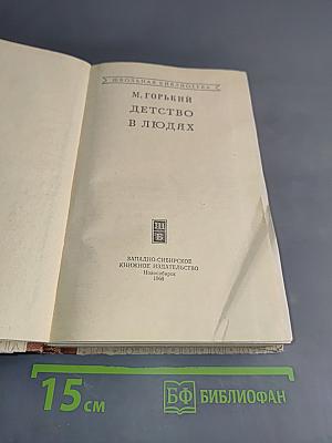 Детство в людях