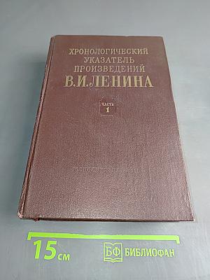 Хронологический указатель произведений В.И. Ленина. Часть 1