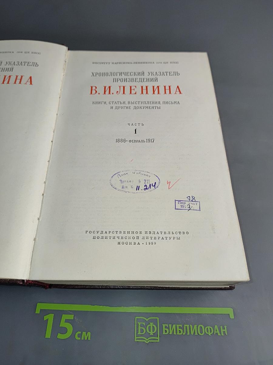 Хронологический указатель произведений В.И. Ленина. Часть 1