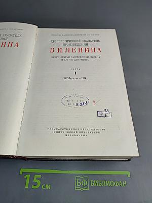 Хронологический указатель произведений В.И. Ленина. Часть 1