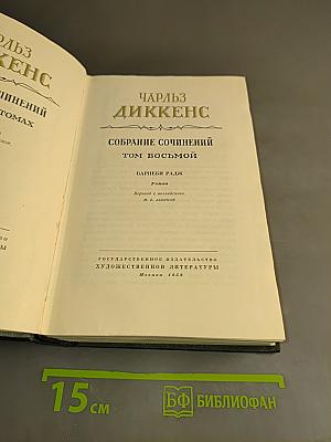 Собрание сочинений. Том восьмой. Барнби Радж