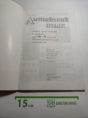 English 10-11 Reader (Английский язык. Книга для чтения к учебнику для 10-11 классов)