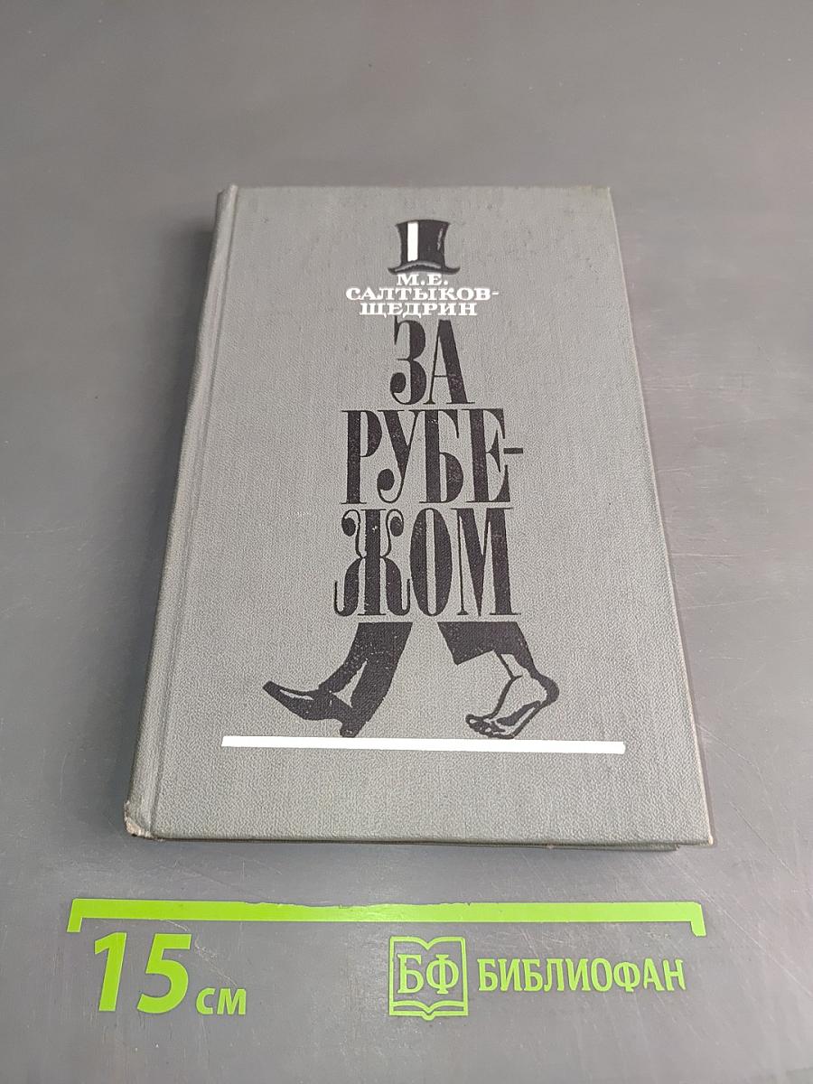 За рубежом