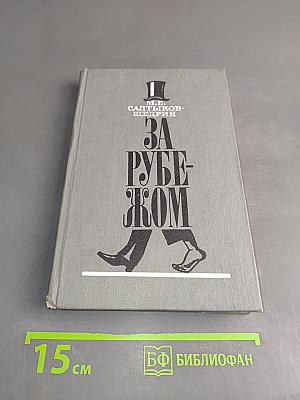 За рубежом