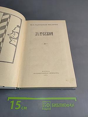 За рубежом