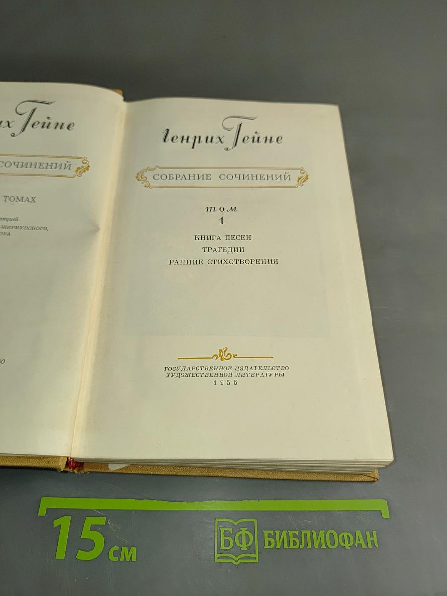Генрих Гейне. Собрание сочинений. Том 1. Книга песен. Трагедии. Ранние стихотворения
