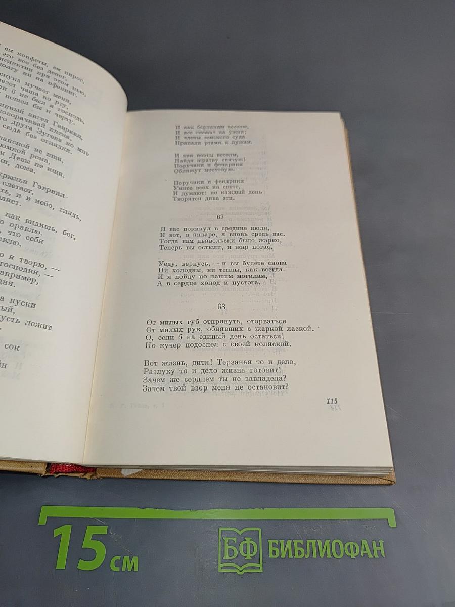 Генрих Гейне. Собрание сочинений. Том 1. Книга песен. Трагедии. Ранние стихотворения