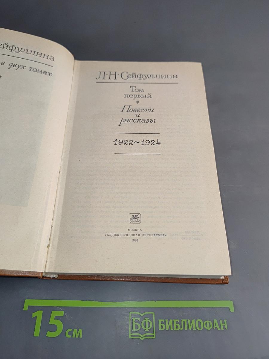 Л.Н. Сейфуллина. Собрание сочинений. Том первый. Повести и рассказы 1922-1924