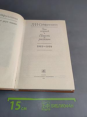 Л.Н. Сейфуллина. Собрание сочинений. Том первый. Повести и рассказы 1922-1924