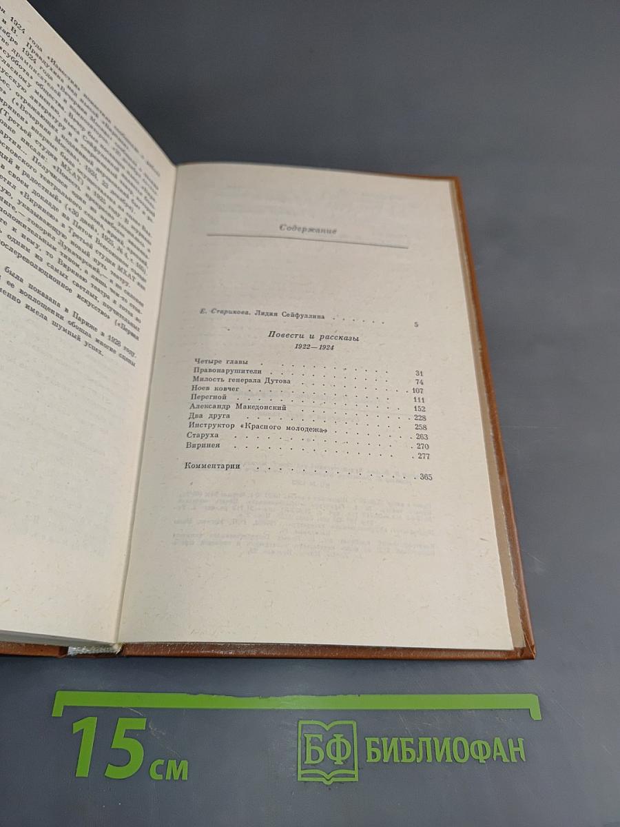Л.Н. Сейфуллина. Собрание сочинений. Том первый. Повести и рассказы 1922-1924