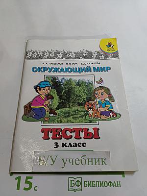 Окружающий мир. Тесты. 3 класс