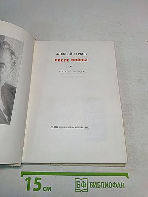 После войны