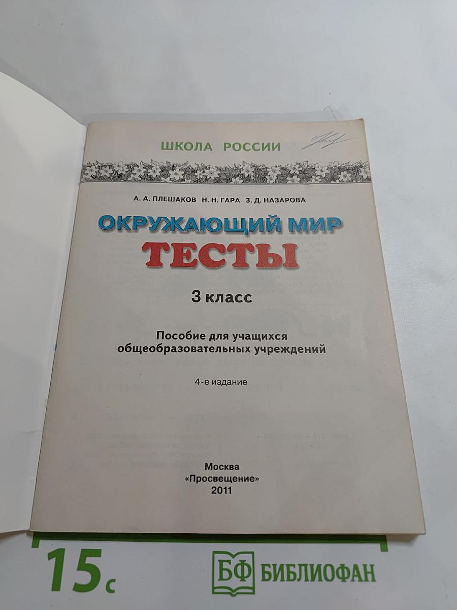 Окружающий мир. Тесты. 3 класс