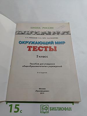 Окружающий мир. Тесты. 3 класс