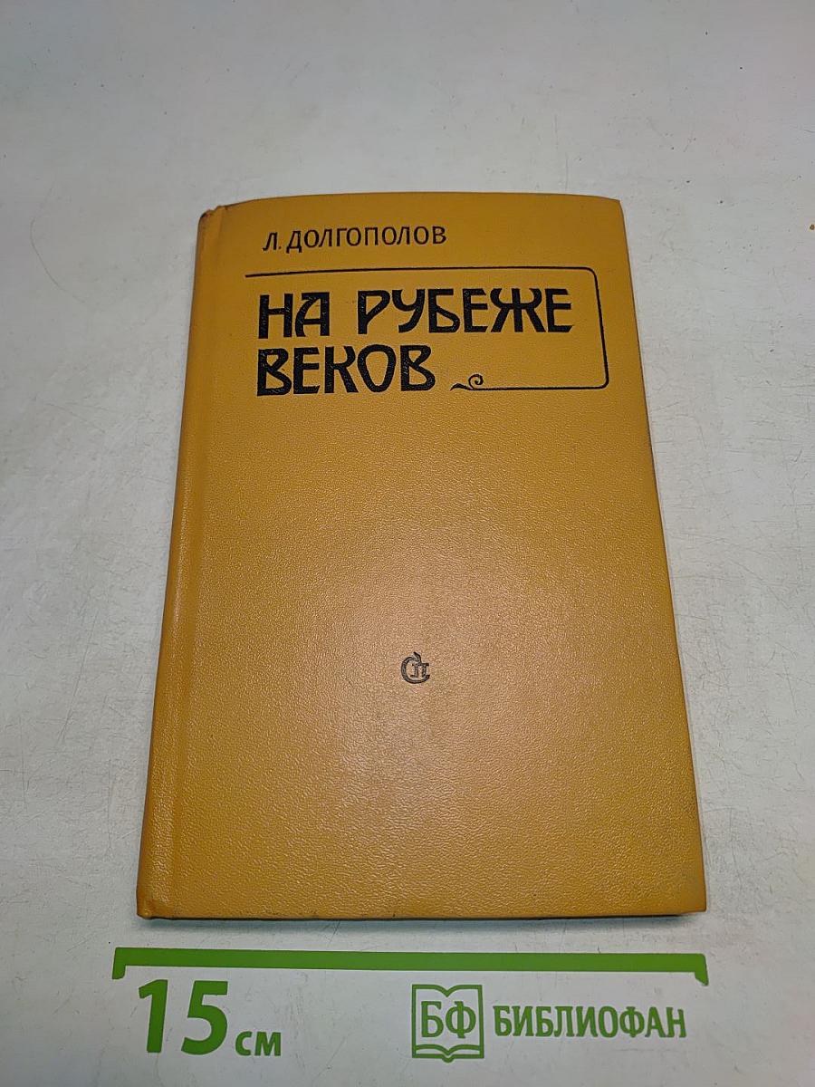На рубеже веков