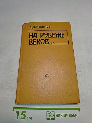 На рубеже веков
