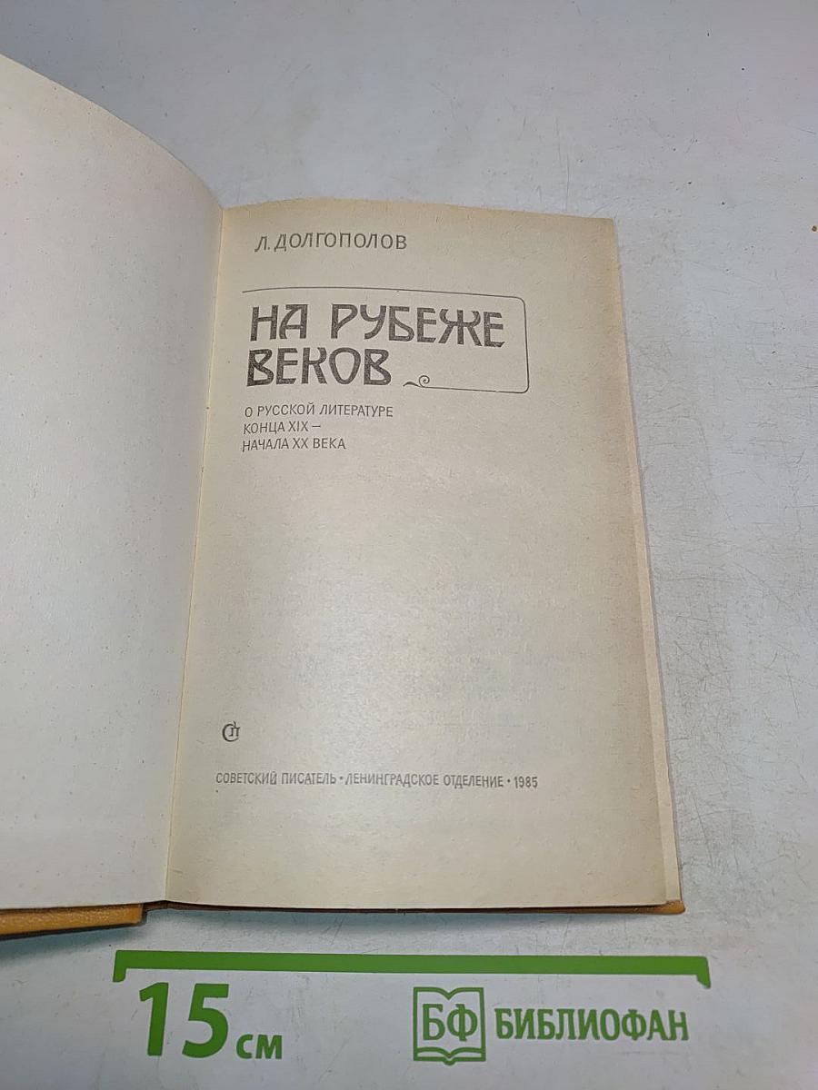 На рубеже веков