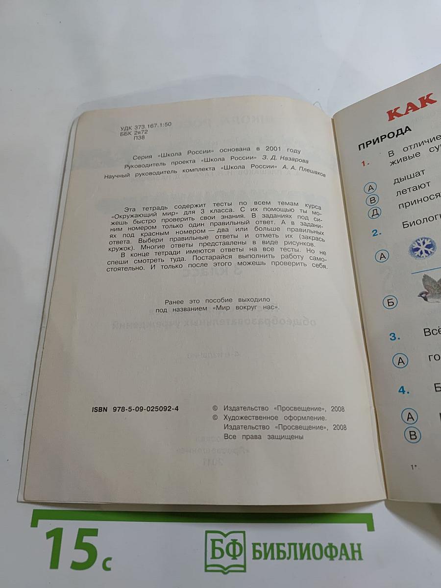 Окружающий мир. Тесты. 3 класс