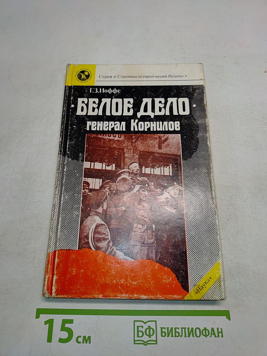 Белое дело. Генерал Корнилов
