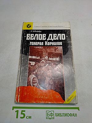 Белое дело. Генерал Корнилов