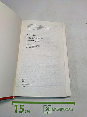 Белое дело. Генерал Корнилов