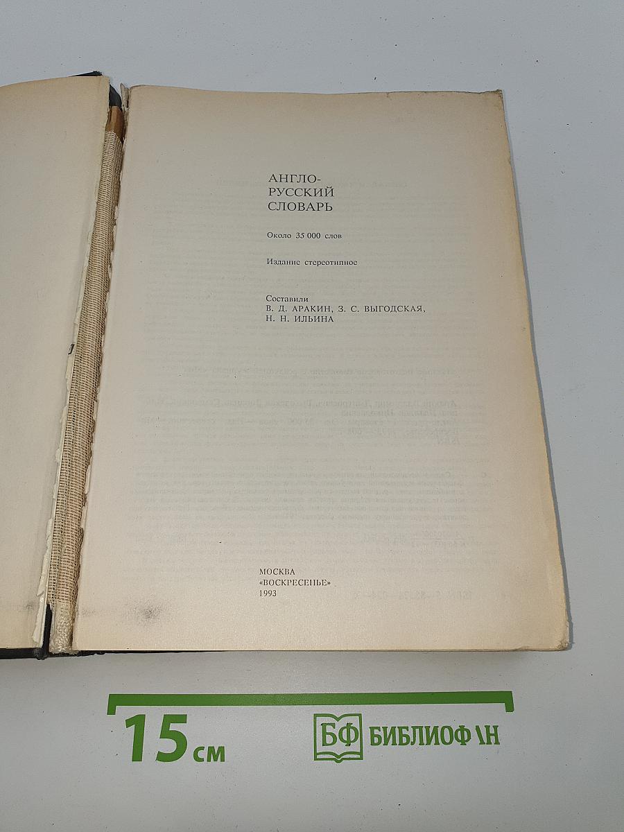 Англо-русский словарь / English-Russian Dictionary