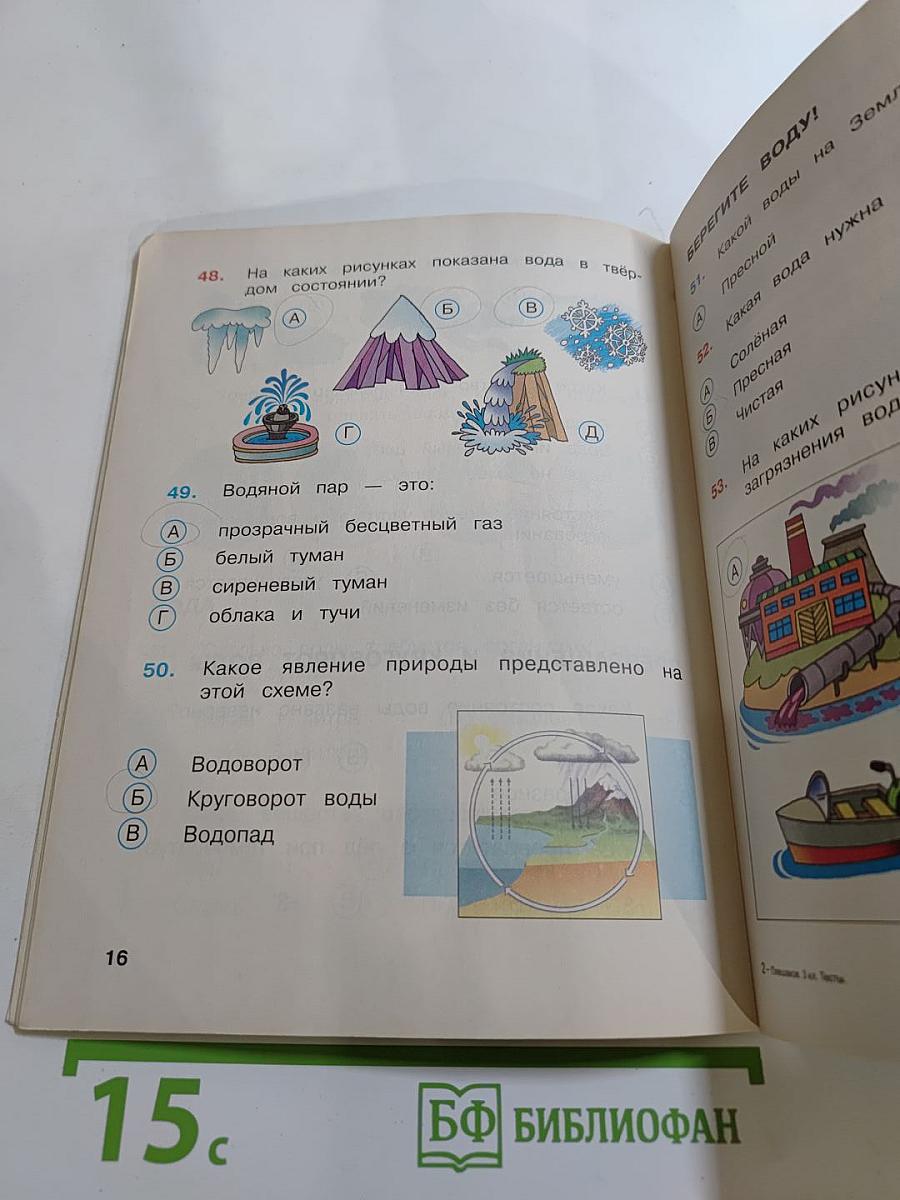 Окружающий мир. Тесты. 3 класс
