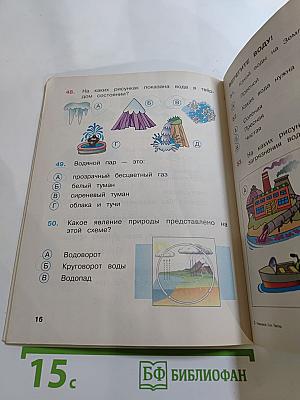 Окружающий мир. Тесты. 3 класс