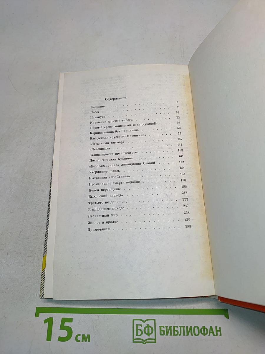Белое дело. Генерал Корнилов