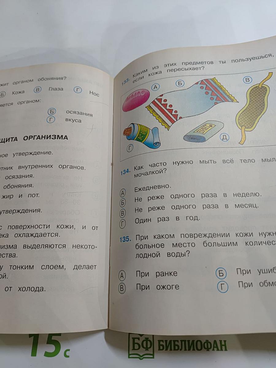 Окружающий мир. Тесты. 3 класс