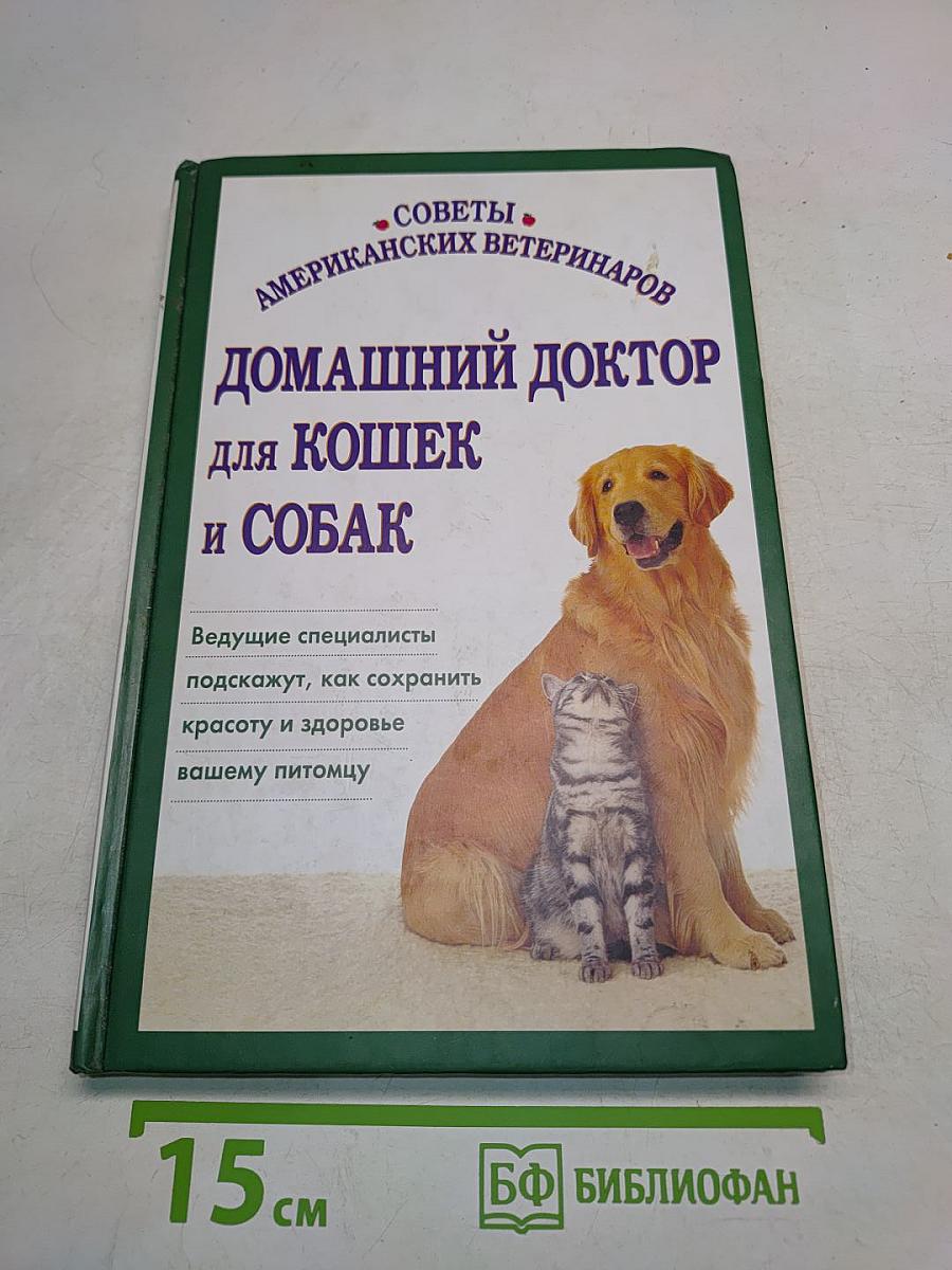 Домашний доктор для кошек и собак