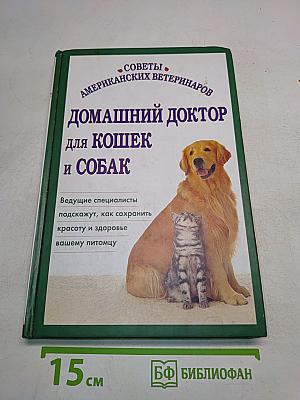 Домашний доктор для кошек и собак