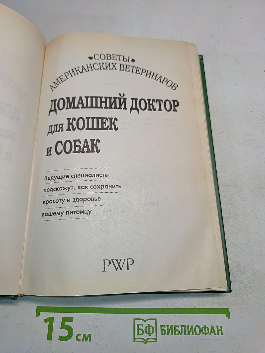 Домашний доктор для кошек и собак