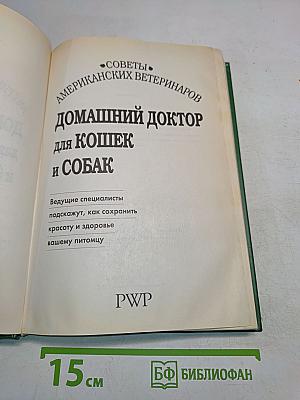 Домашний доктор для кошек и собак
