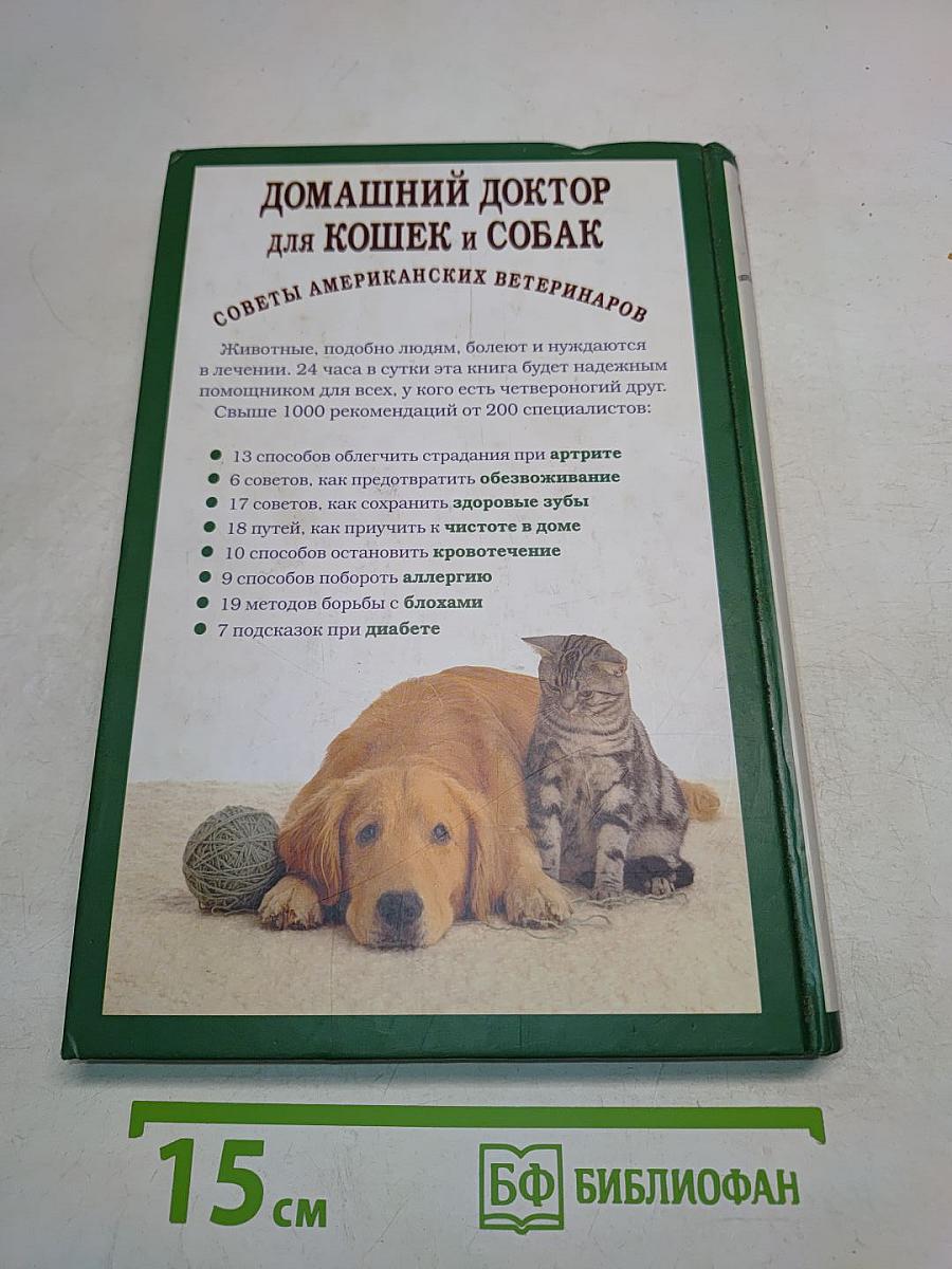 Домашний доктор для кошек и собак