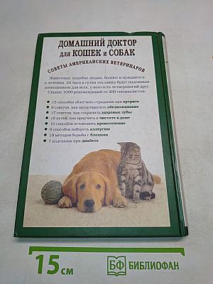 Домашний доктор для кошек и собак
